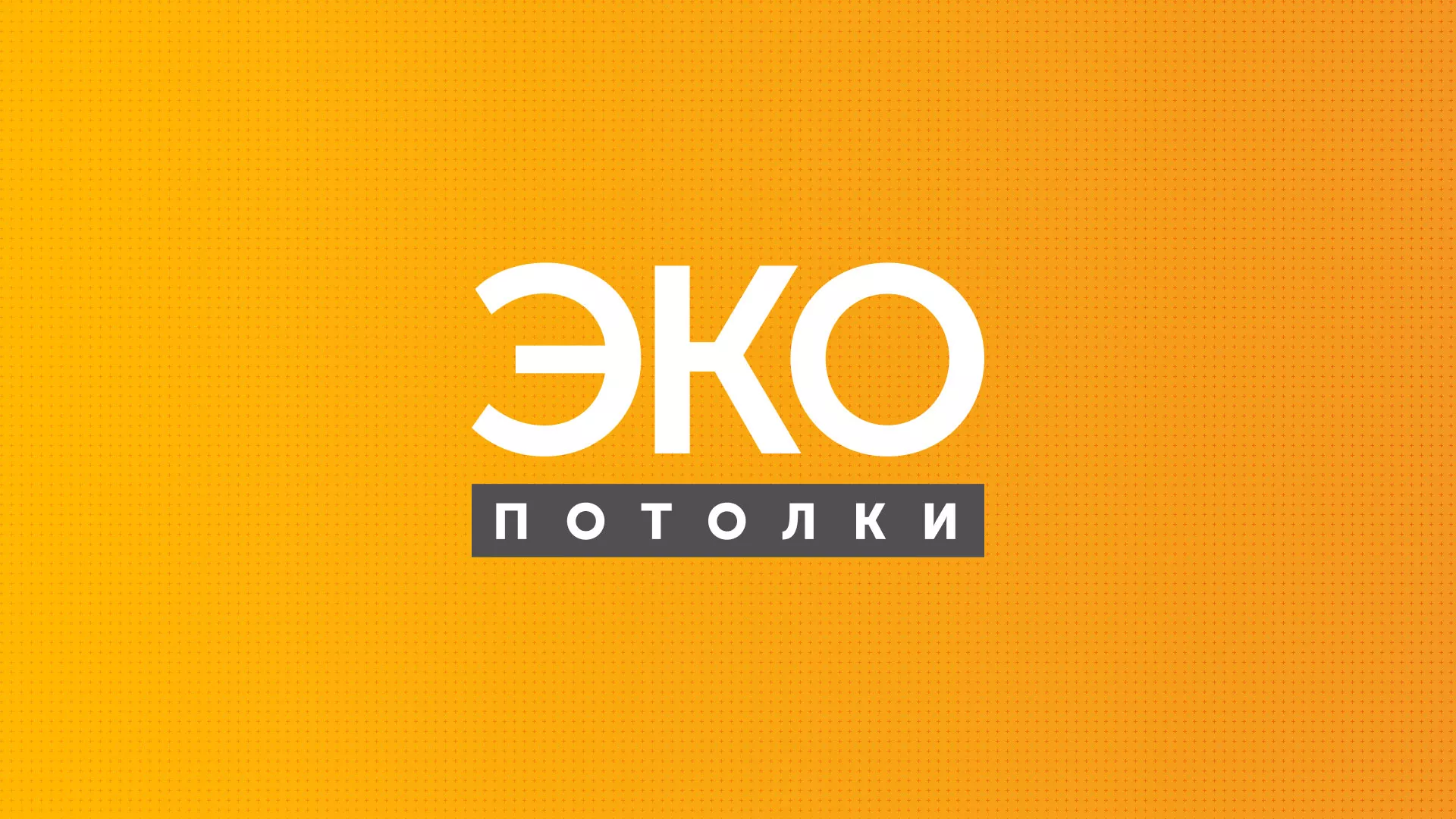 Разработка сайта по натяжным потолкам «Эко Потолки» в Шарыпово